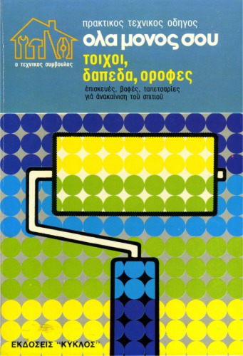 Πρακτικός τεχνικός οδηγός όλα μόνος σου : Τοίχοι, δάπεδα, οροφές