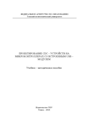 Проектирование CDC-устройств на микроконтроллерах со встроенным USB-модулем