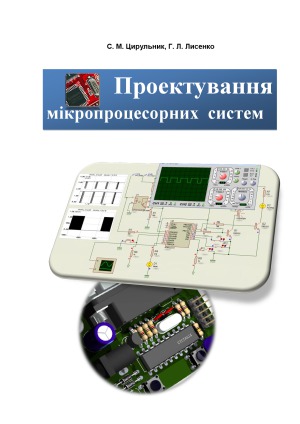 Проектування мікропроцесорних систем