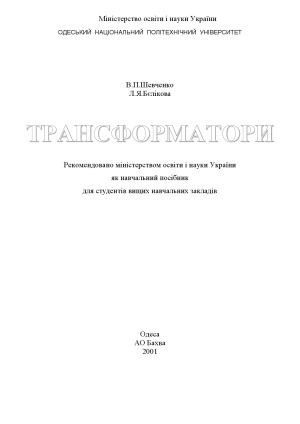 Трансформатори