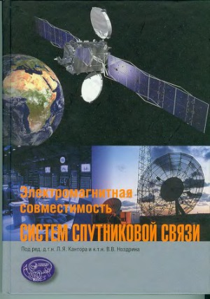 Электромагнитная совместимость систем спутниковой связи