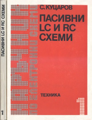 Пасивни LC и RC схеми