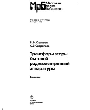 Трансформаторы бытовой радиоэлектронной аппаратуры  Справочник
