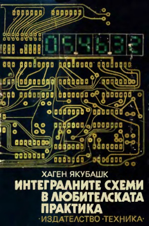Интегралните схеми в любителската практика