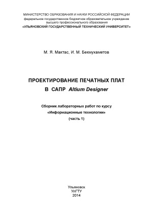 Проектирование печатных плат в САПР Altium Designer