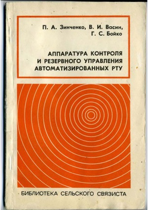 Аппаратура контроля и резервного управления автоматизированных РТУ
