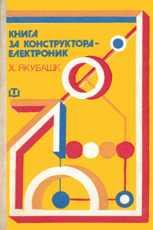 Книга за конструктора - електроник