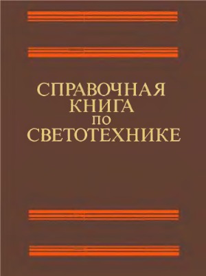 Справочная книга по светотехнике