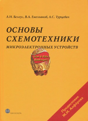 Основы схемотехники микроэлектронных устройств