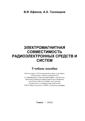 Электромагнитная совместимость радиоэлектронных средств и систем : учебное пособие