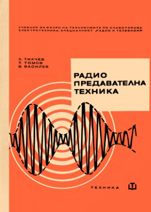 Радио предавателна техника