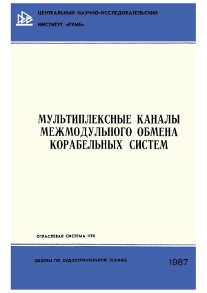 Мультиплексные каналы межмодульного обмена корабельных систем