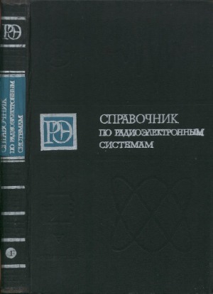 Справочник по радиоэлектронным системам. В 2-х томах. Том 1