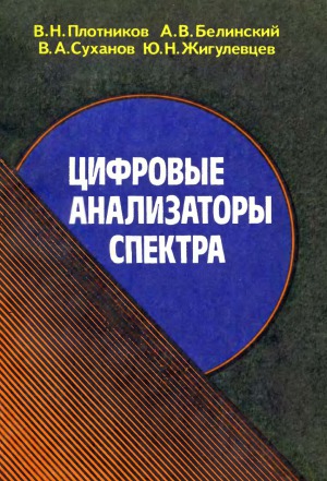 Цифровые анализаторы спектра