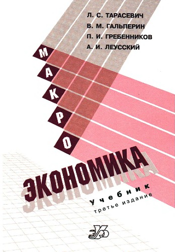 Макроэкономика