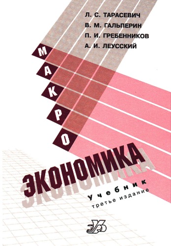 Макроэкономика