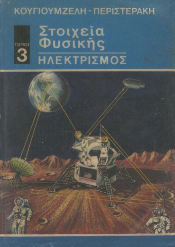 Στοιχεία Φυσικής : Ηλεκτρισμός