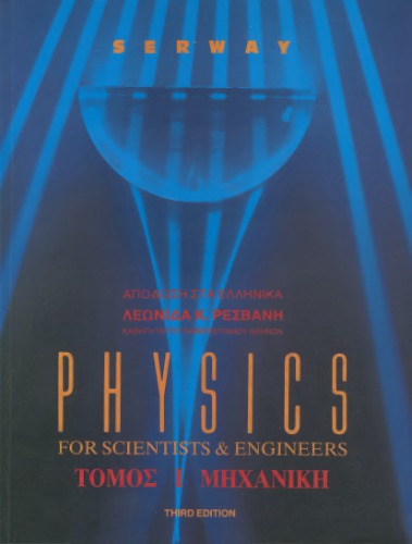 Physics For Scientists & Engineers : Μηχανική