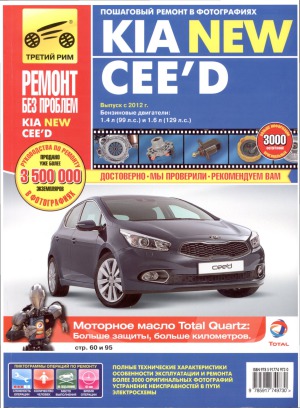 KIA New Ceed выпуска с 2012г. Руководство по эксплуатации техническому обслуживанию и ремонту