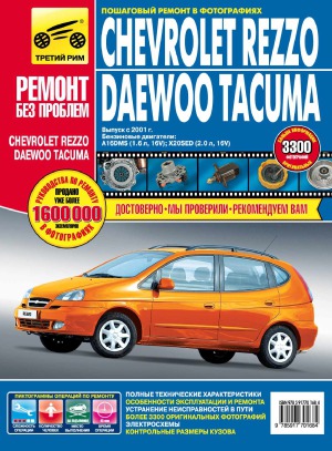 Chevrolet Rezzo  Daewoo Tacuma. Руководство по эксплуатации, техническому обслуживанию и ремонту