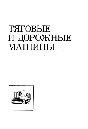 Тяговые и дорожные машины