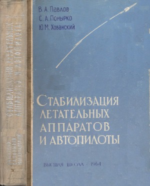Стабилизация летательных аппаратов и автопилоты