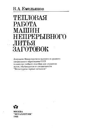Тепловая работа машин непрерывного литья заготовок