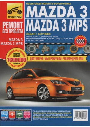 Mazda 3  Mazda 3 MPS. Выпуск с 2003 г., рестайлинг в 2006 г. Руководство по эксплуатации, техническому и ремонту