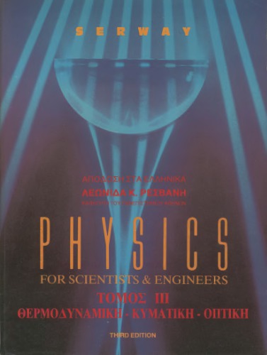 Physics For Scientists & Engineers : Θερμοδυναμική - Κυματική - Οπτική