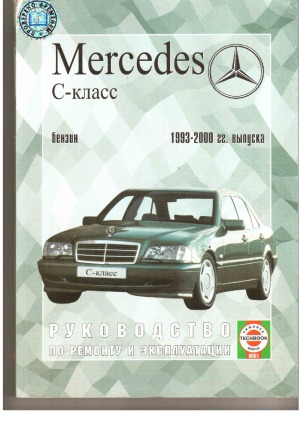 Mercedes-Benz С-класс, бензин 1993-2000 гг. выпуска. Руководство по ремонту и эксплуатации