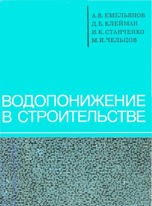 Водопонижение в строительстве
