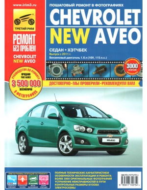 Chevrolet Aveo. Выпуск с 2011 г. Руководство по эксплуатации, техническому обслуживанию и ремонту