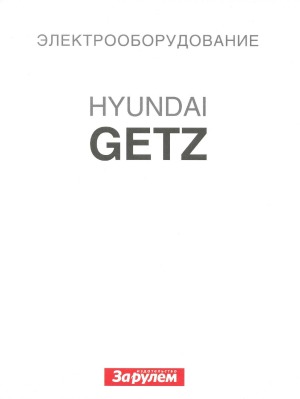 Электрооборудование Hyundai Getz. Иллюстрированное руководство