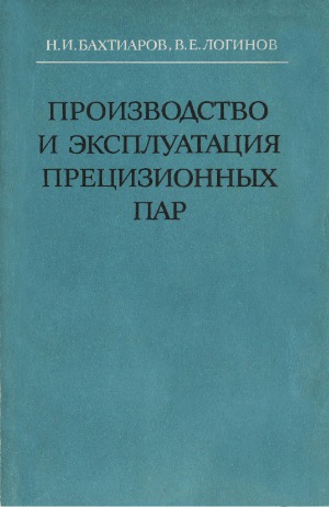 Производство и эксплуатация прецизионных пар