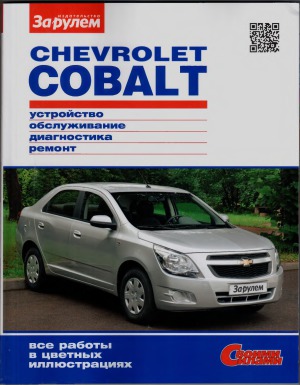 Chevrolet COBALT. Устройство, обслуживание, диагностика, ремонт.
