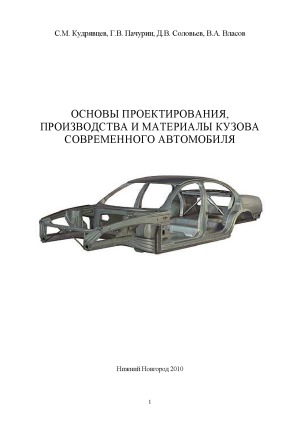 Основы проектирования, производства и материалы кузова современного автомобиля