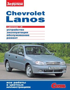 Chevrolet Lanos с двигателем 1.5i. стройство, эксплуатация, обслуживание, ремонт