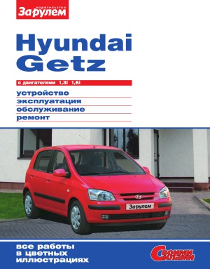 Hyundai Getz с двигателями 1,3i 1,6i. Устройство, эксплуатация, обслуживание, ремонт