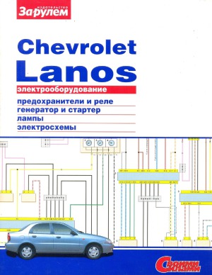 Электрооборудование Chevrolet Lanos. Иллюстрированное руководство