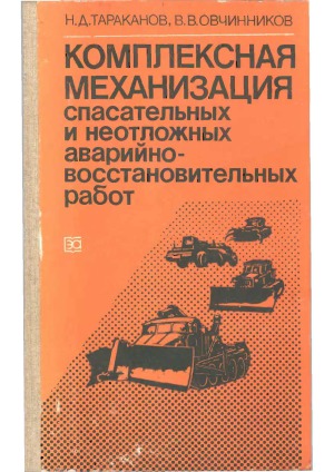 Комплексная механизация спасательных и неотложных аварийно-восстановительных работ