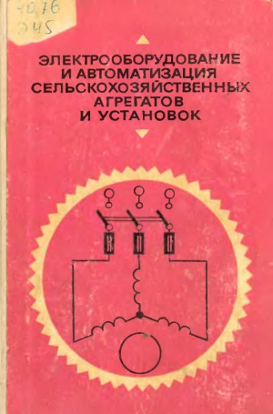 Электрооборудование и автоматизация сельскохозяйственных агрегатов и установок