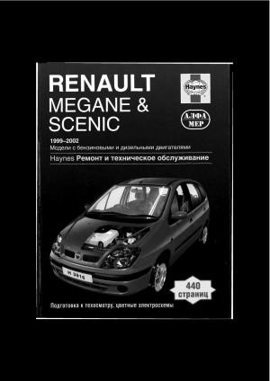 Renault Megane & Scenic 1999-2002. Ремонт и техническое обслуживание