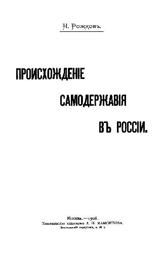 Происхождение самодержавия в России