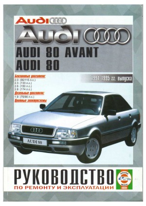 Audi 8080 Avant с 1991 по 1995 гг. выпуска. Руководство по ремонту и эксплуатации