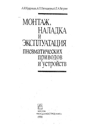 Монтаж, наладка и эксплуатация пневматических приводов и устройств