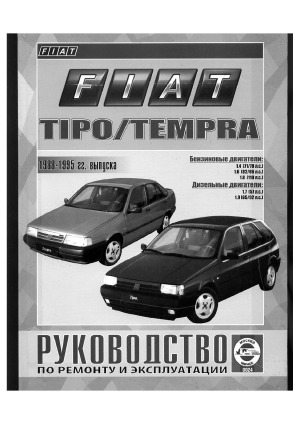 Fiat TipoTempra 88-95 гг. Руководство по ремонту и эксплуатации
