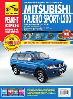 Mitsubishi Pajero Sport  Montero Sport  L200. Выпуск с 1996 по 2008 г. Руководство по эксплуатации, техническому обслужмванию и ремонту