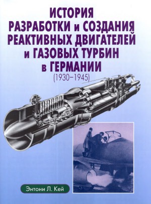 История разработки и создания реактивных двигателей и газовых турбин в Германии