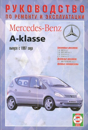 Mercedes-Benz А-класса. Руководство по ремонту и эксплуатации