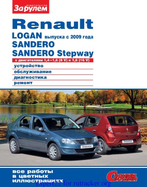 Renault Logan выпуска с 2009 года, Sandero, Sandero Stepway. Устройство, обслуживание, диагностика, ремонт